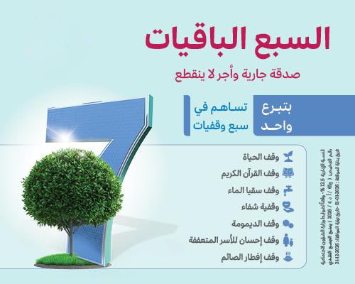 السبع الباقيات