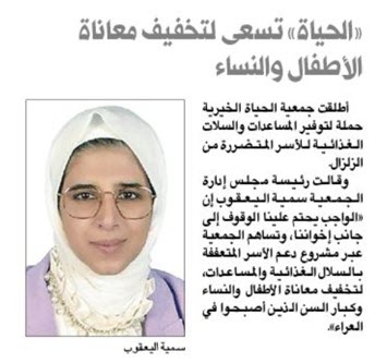 الحياة الخيرية تطلق حملة لتقديم مساعدات للأسر المتضررة من الزلزال 