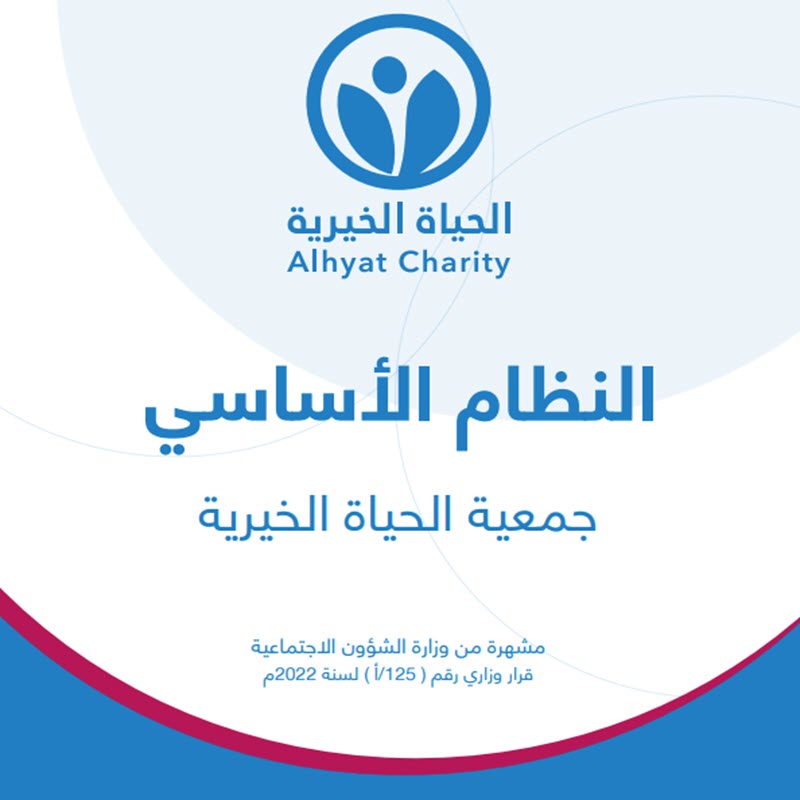 النظام الأساسي لجمعية الحياة 