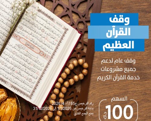 وقف القرآن العظيم 