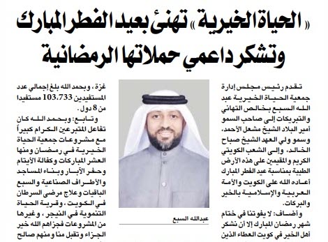 الحياة الخيرية تهنئ بعيد الفطر المبارك وتشكر داعمي حملاتها الرمضانية