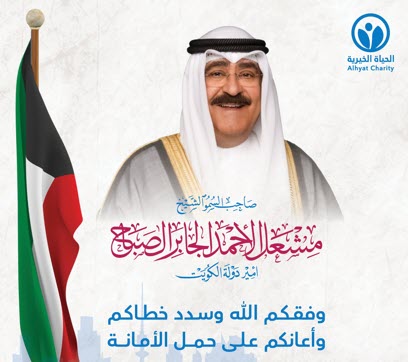 جمعية الحياة الخيرية تهنيء صاحب السمو أمير البلاد بمناسبة توليه مسند الإمارة