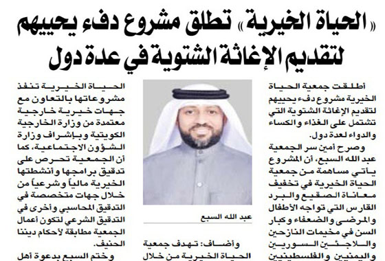 الحياة الخيرية تطلق مشروع دفء يحييهم لتقديم الإغاثة الشتوية في عدة دول 