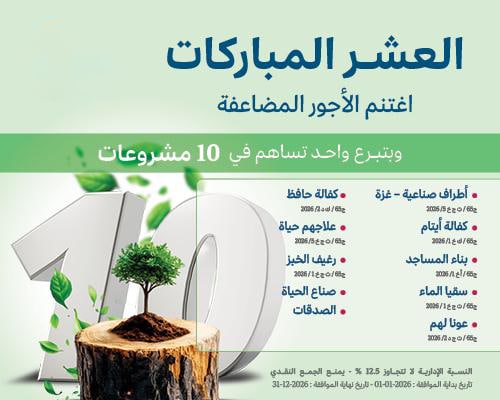 العشر المباركات