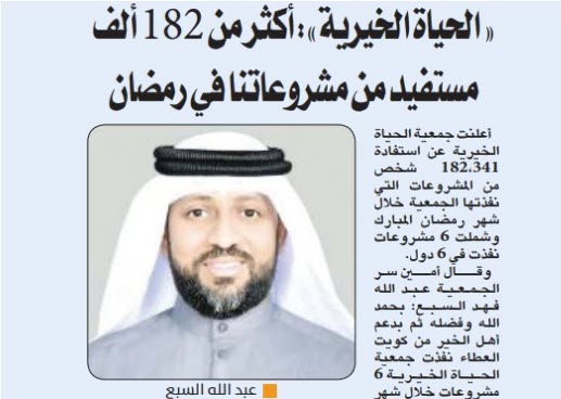  أكثر من 182 ألف مستفيد من مشروعات جمعية الحياة الخيرية في رمضان