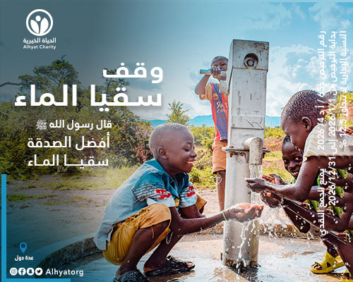 وقفية سقيا الماء 