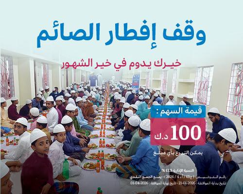 وقف إفطار الصائم