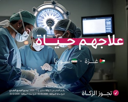 علاجهم حياة 